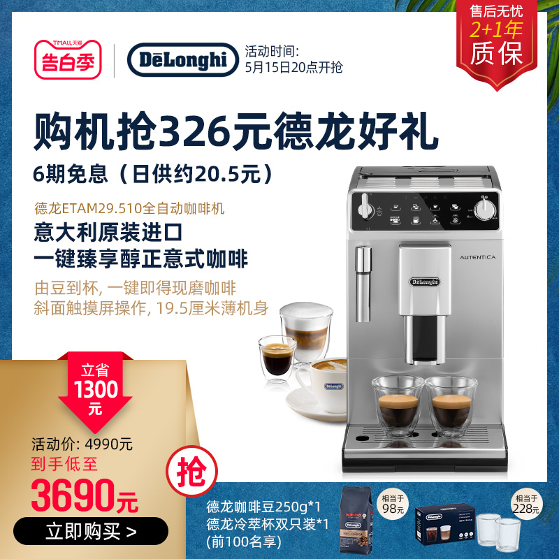 delonghi/德龙ETAM29.510全自动咖啡机意式家用进口