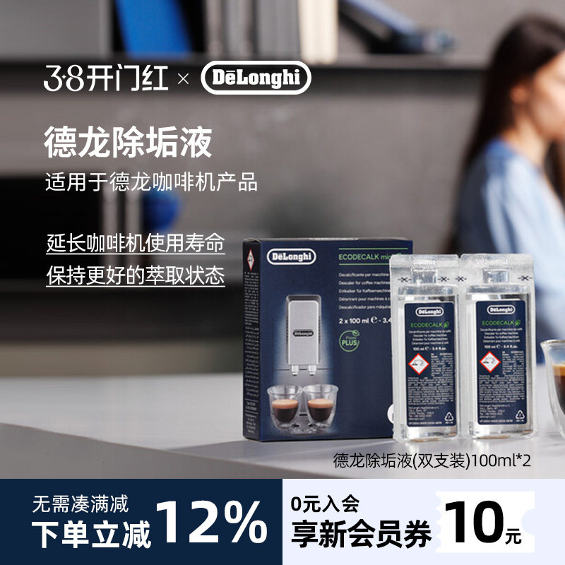 delonghi德龙咖啡机专用除垢液除垢剂清洗进口清洁保养液100ml*2