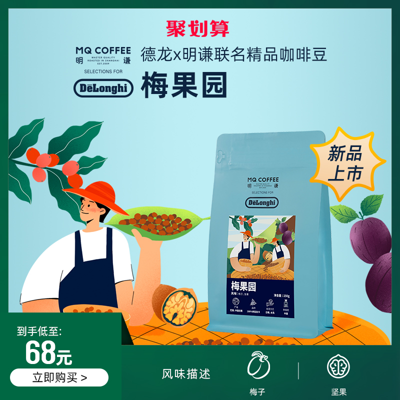 [新品]delonghi德龙x明谦 联名梅果园拼配咖啡豆250g中度烘焙新鲜
