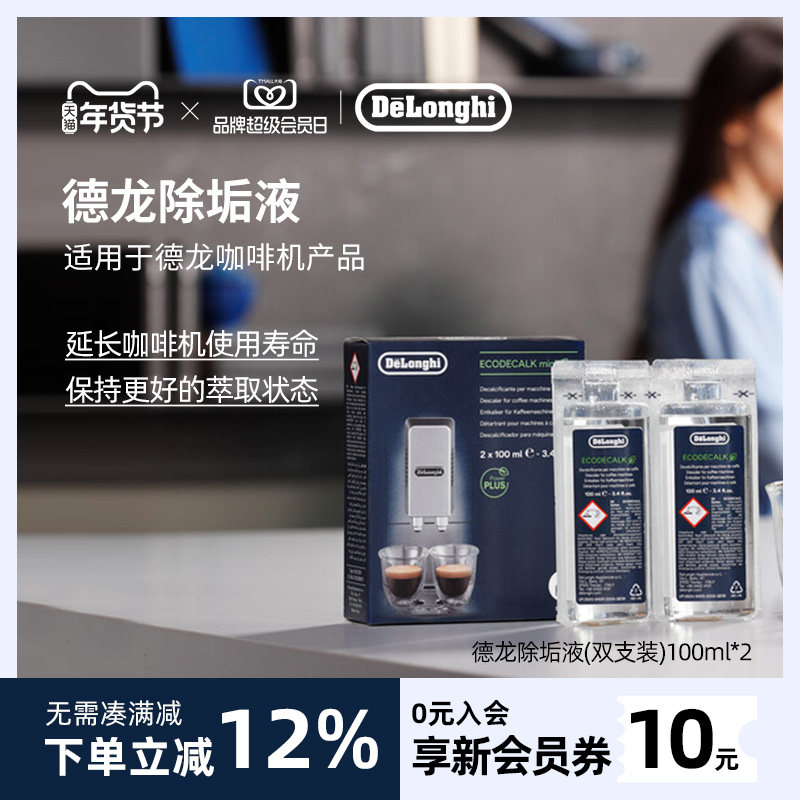 delonghi/德龙 咖啡机除垢剂 清洗剂清洁液保养液100ml*2