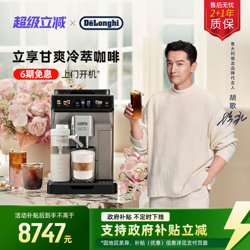 德龙探索者冷萃版全自动咖啡机