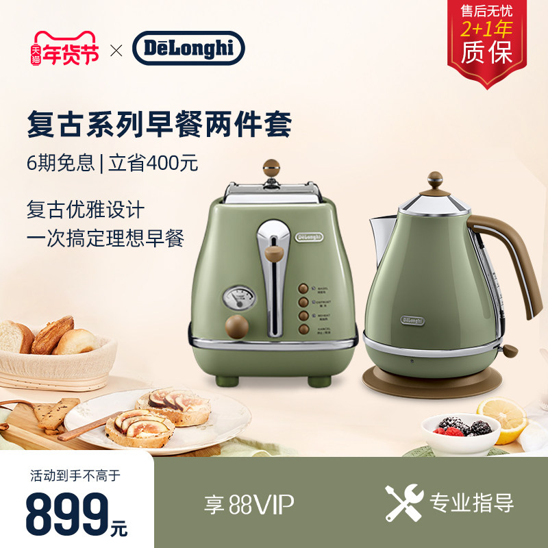[新年礼物]delonghi德龙复古电水壶多士炉套装烤面包家用小型早餐