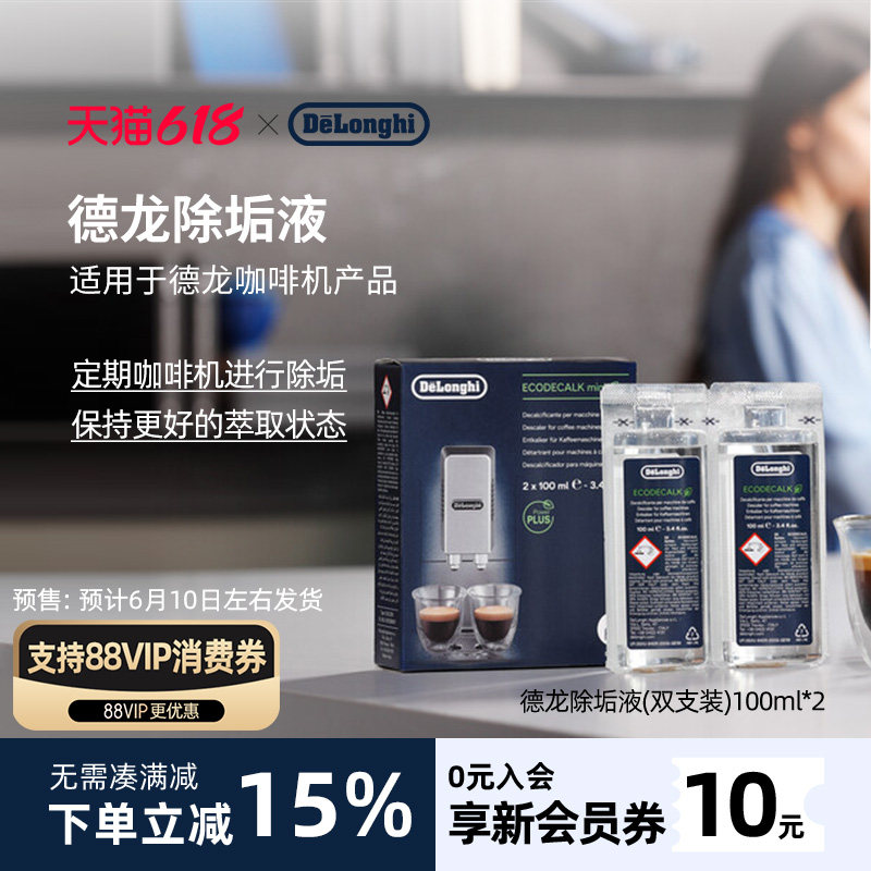 delonghi德龙咖啡机专用除垢液除垢剂清洗进口清洁保养液100ml*2