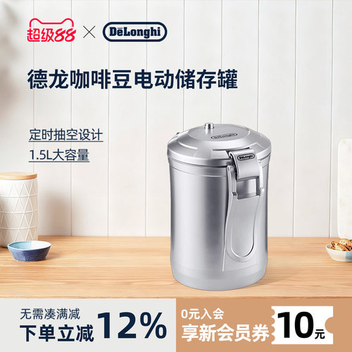 德龙咖啡豆粉电动储存罐