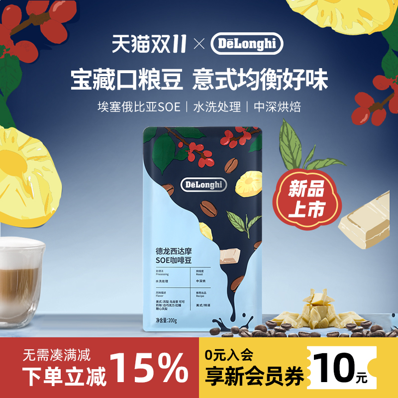 德龙西达摩SOE风味咖啡豆