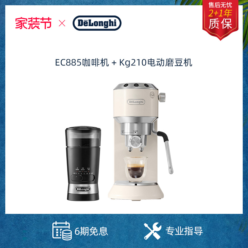德龙半自动咖啡机EC885组合