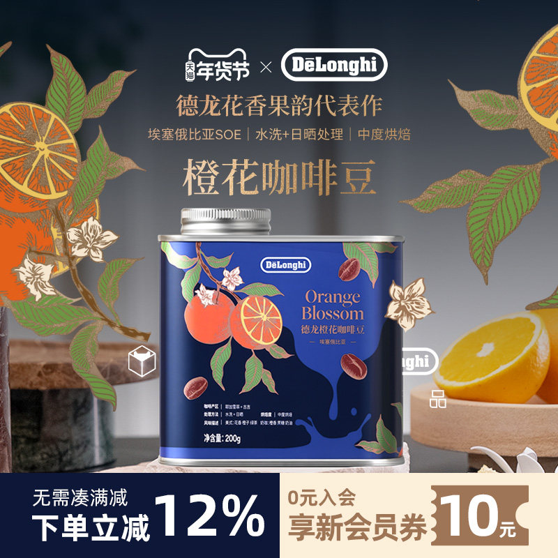 delonghi德龙咖啡豆橙花埃塞俄比亚SOE意式美式中度烘焙200g
