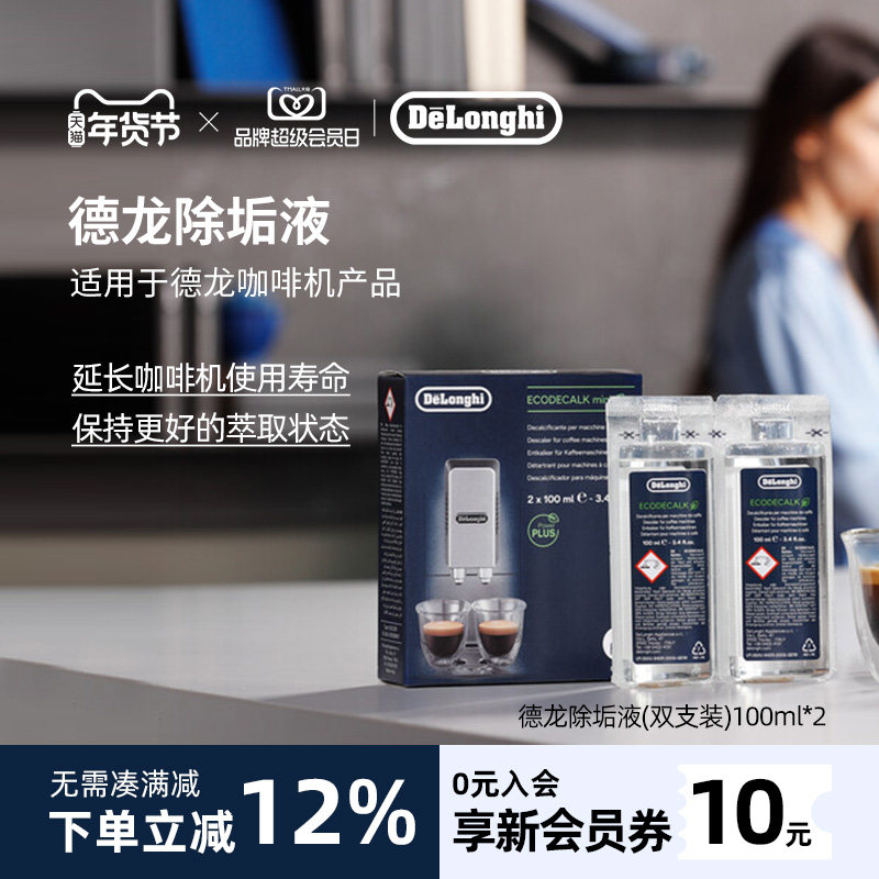 delonghi德龙咖啡机专用除垢液除垢剂清洗剂清洁液保养液100ml*2