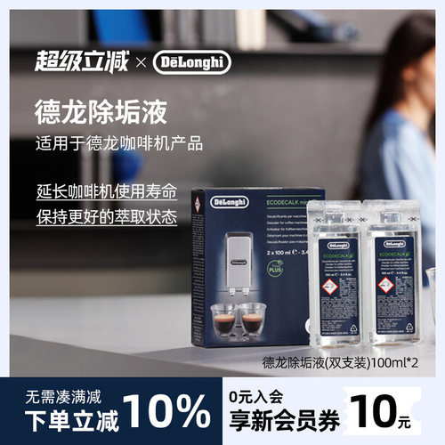 德龙咖啡机除垢剂清洗剂清洁液