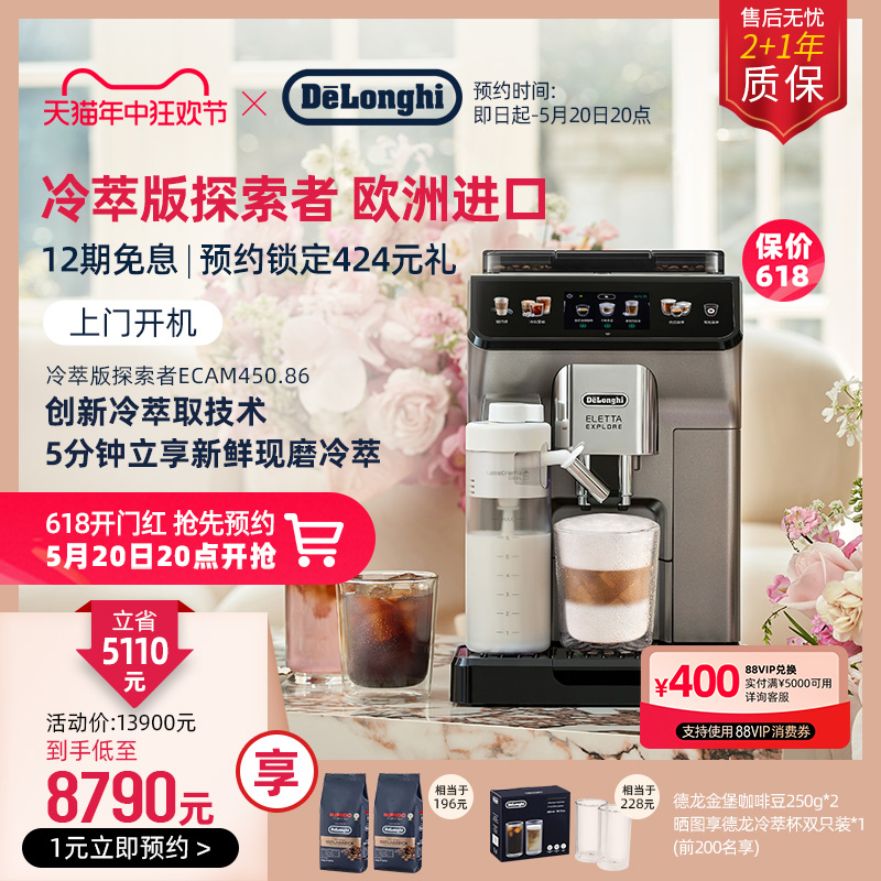 delonghi/德龙探索者冷萃版ECAM450.86全自动咖啡机进口办公室