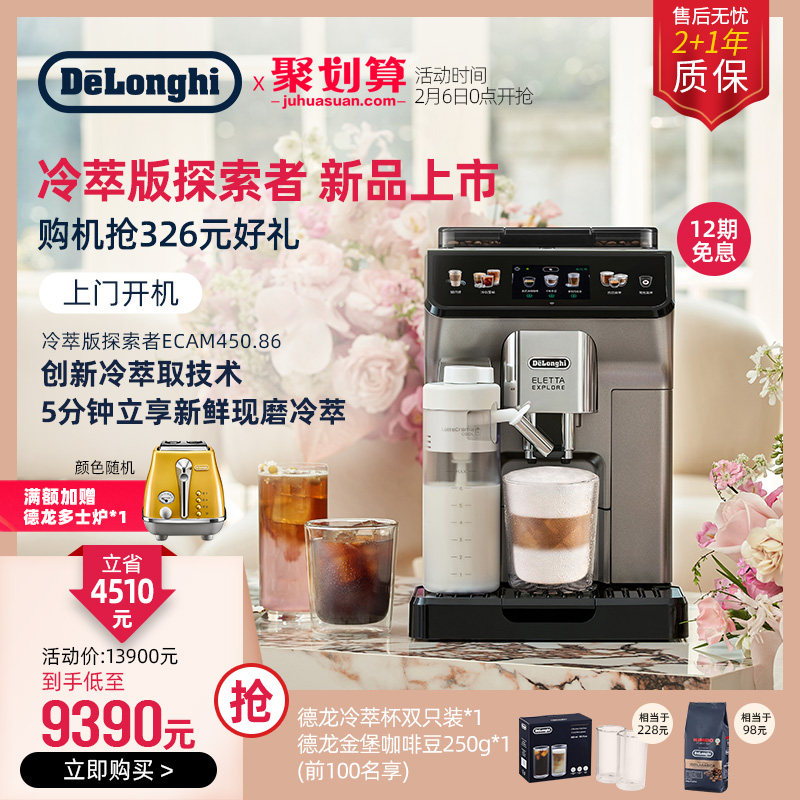 De'Longhi/德龙探索者冷萃版ECAM450.86全自动咖啡机进口办公室