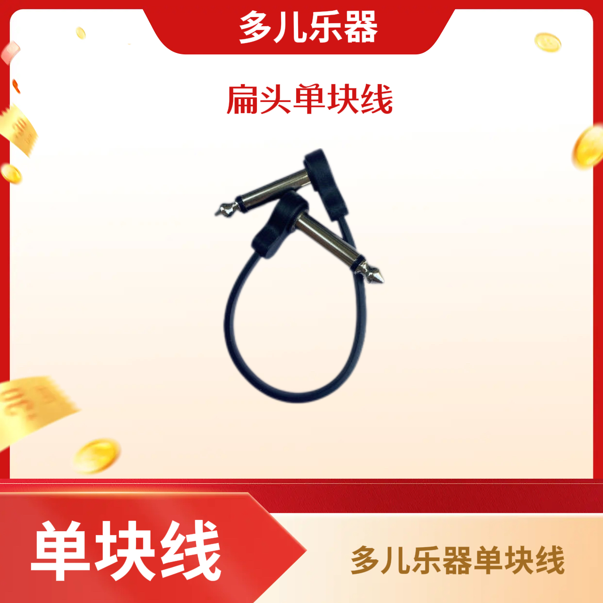 多儿乐器扁头单块连接线  效果器连接线  电源线 单块线