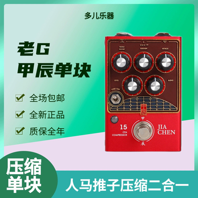 顺丰包邮 甲辰效果器甲辰压缩cleanboost人马推子buffer老G单块