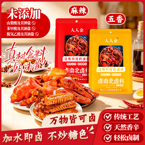 四川人人会袋装卤南北卤料麻辣卤五香卤肉调料懒人卤料包