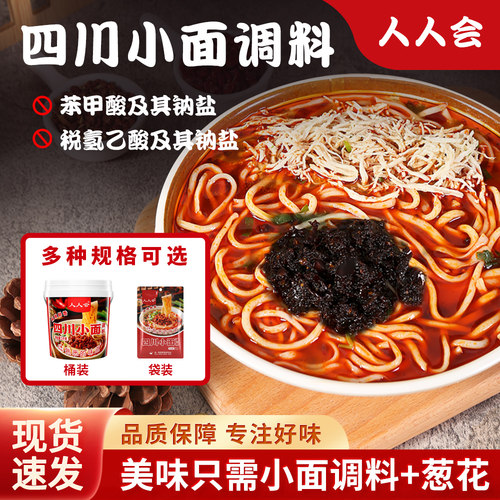 人人会四川小面调料拌饭拌面酱