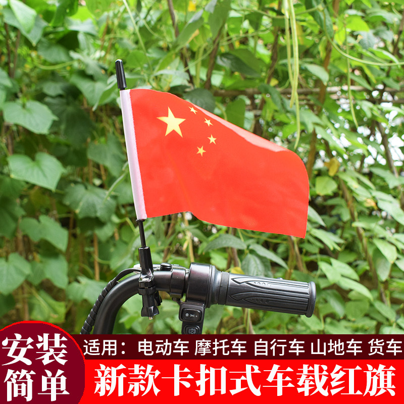 电动车摩托车自行车车载国旗