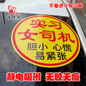 实习女司机车贴超大号实习女新手上路胆小心慌汽车贴纸 静电贴
