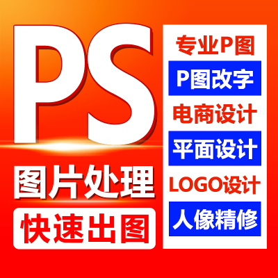 ps图片处理专业p扣修图改字证件照平面海报主图logo设计人像精修