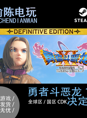 Steam正版 勇者斗恶龙11S寻觅逝去的时光 国区/全球区cdkey激活码