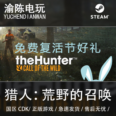 Steam正版 猎人荒野的召唤theHunter模拟打猎多人国区cdkey激活码