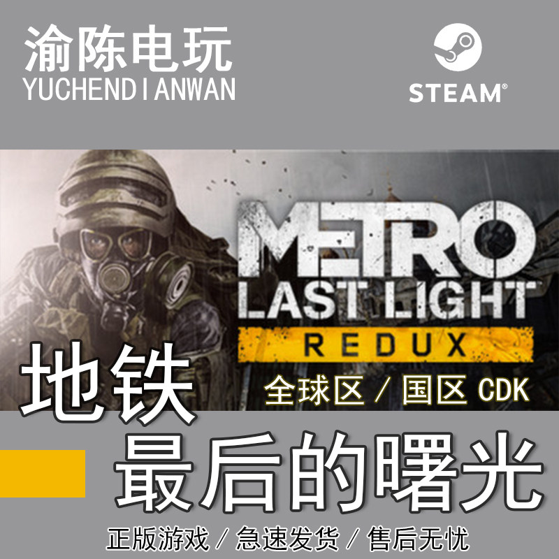 steam正版 地铁 最后的曙光 metro: last light 国区cdkey激活码