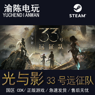 Steam正版  光与影 33号远征队  国区cdkey激活码