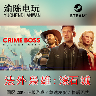 Steam正版 法外枭雄：滚石城Crime Boss  国区cdkey激活码