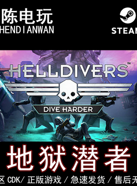 Steam正版 地狱潜者1  HELLDIVERS Dive Harder 国区cdkey激活码