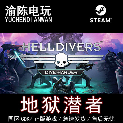 Steam正版 地狱潜者1  HELLDIVERS Dive Harder 国区cdkey激活码