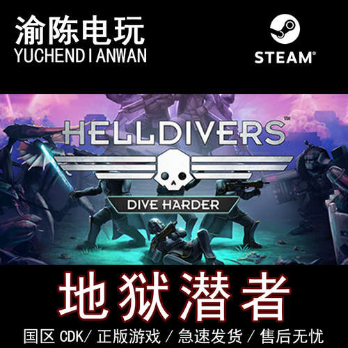 Steam正版 地狱潜者1  HELLDIVERS Dive Harder 国区cdkey激活码
