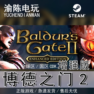 博德之门2：增强版 II国区cdkey激活码 Baldur Gate Steam正版