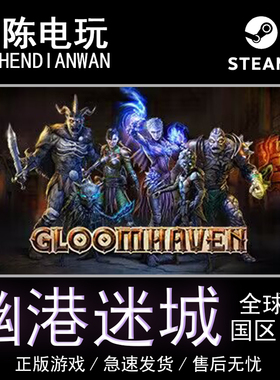 Steam正版 幽港迷城 DLC Gloomhaven  国区cdkey激活码