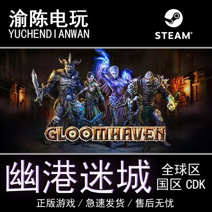 Steam正版 幽港迷城 DLC Gloomhaven  国区cdkey激活码