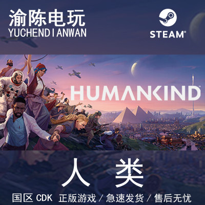 Steam正版 人类 HUMANKIND终极版 国区cdkey激活码