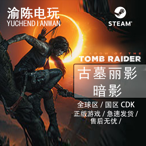 Steam正版 古墓丽影暗影 最终版ShadowTombRaider国区cdkey激活码