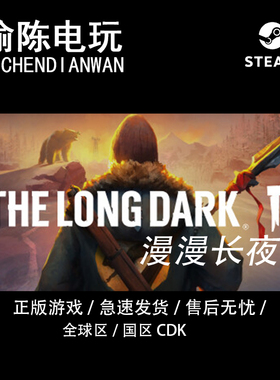 Steam正版 漫漫长夜The Long Dark 国区cdkey激活码