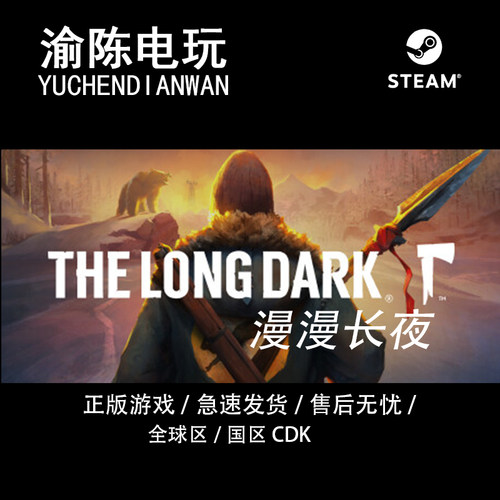 Steam正版漫长时间段cdkey激活码