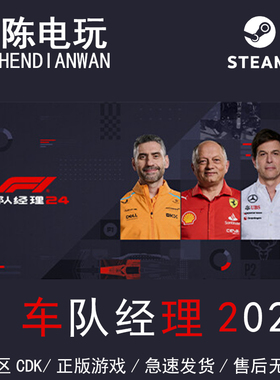 Steam正版F1车队经理2024 F1 Manager 2024 国区cdkey激活码