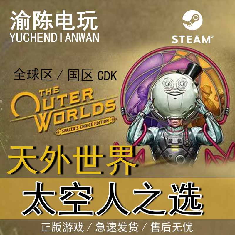 Steam正版天外世界：太空人之选The Outer Worlds国区cdkey激活码