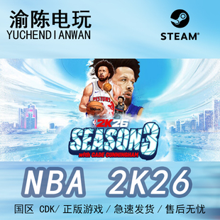 国区美国篮球大联盟cdkey激活码 2K26 NBA Steam正版