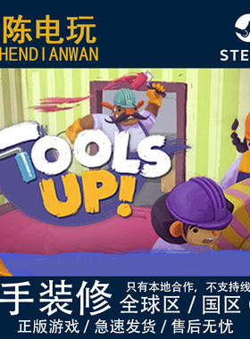 Steam正版 胡闹分手装修 tools up 终极版国区/全球区cdkey激活码