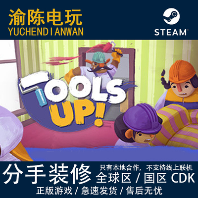 Steam正版 胡闹分手装修 tools up 终极版国区/全球区cdkey激活码