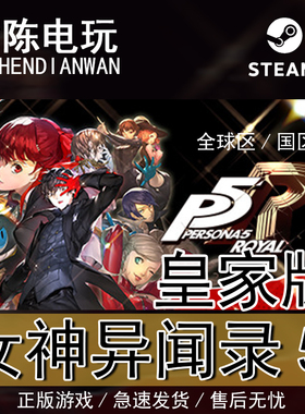 Steam正版 女神异闻录5皇家版 Persona 5 Royal国区cdkey激活码