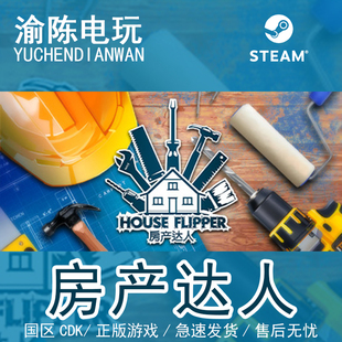 Steam正版 房产达人 House Flipper 国区cdkey激活码