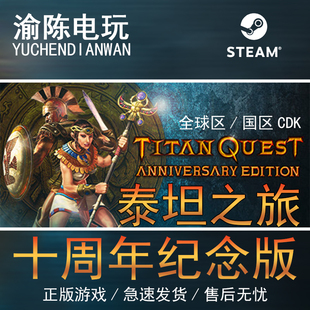 泰坦之旅十周年纪念版 Quest Titan Steam正版 国区cdkey激活码