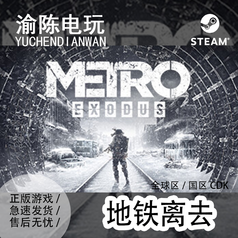 Steam正版 地铁：离去Metro Exodus  国区cdkey激活码 电玩/配件/游戏/攻略 STEAM 原图主图