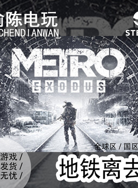 Steam正版 地铁：离去Metro Exodus  国区cdkey激活码