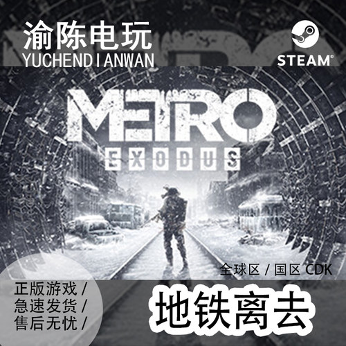 Steam正版 地铁：离去Metro Exodus  国区cdkey激活码