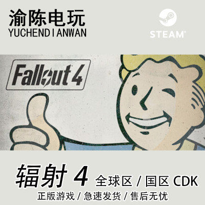 Steam正版 辐射4年度版 Fallout 4国区cdkey激活码