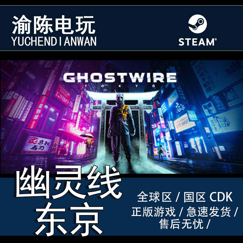 Steam正版 幽灵线东京 Ghostwire: Tokyo 全球/国区cdkey激活码 电玩/配件/游戏/攻略 STEAM 原图主图